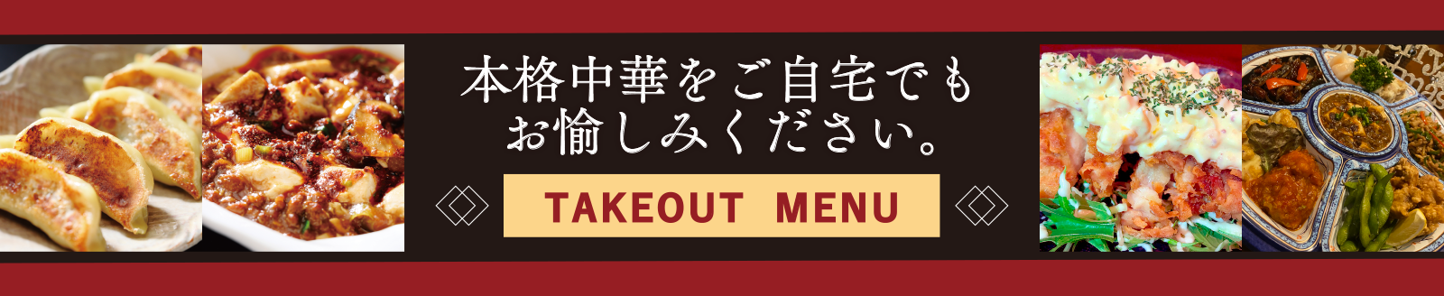 TAKEOUTメニュー